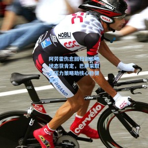 海星TV_阿劳霍伤愈回归训练场状态获肯定，巴萨采取无压力策略助核心稳健复苏