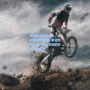 【海星体育】博塔弗戈锋线危机，委内瑞拉外援萨瓦里诺假期归国，因故滞留恐缺席季前备战