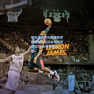 海星体育|德拉富恩特勾勒西班牙新蓝图，以汗水与信念浇筑2026世界杯之路