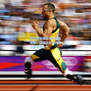 海星体育：吉马良斯赛后怒斥球队表现，这场混乱的比赛让我非常生气