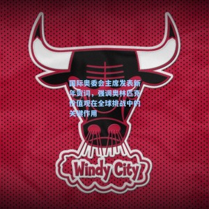 海星TV|国际奥委会主席发表新年贺词，强调奥林匹克价值观在全球挑战中的关键作用