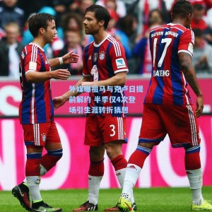 【海星体育】外媒曝祖马与克卢日提前解约 半季仅4次登场引生涯转折猜想