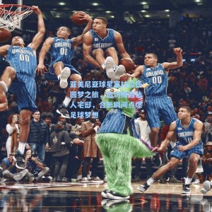 海星直播_亚美尼亚球星塞拉拉扬圆梦之旅，造访梅西私人宅邸，合影瞬间点燃足球梦想