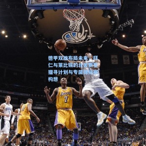 海星TV_德甲双雄布局未来，拜仁与莱比锡的北美新星猎寻计划与专属锦标赛构想