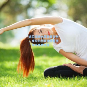 海星体育直播|定位球战术革新者告别，克拉彭结束多特蒙德一年半执教生涯