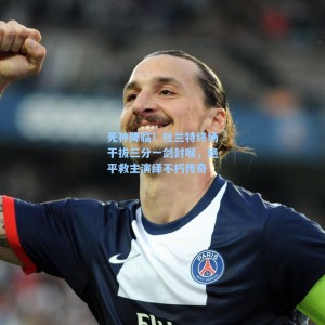 海星体育直播|死神降临！杜兰特终场干拔三分一剑封喉，绝平救主演绎不朽传奇