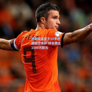 海星体育直播：热刺官宣签下19岁巴西后卫索萨 转会费达1500万欧元