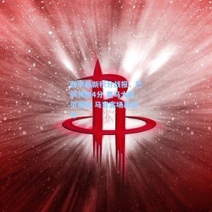 海星TV：西甲最新积分战报，巴萨领跑4分 皇马大胜贝蒂斯 马竞客场再丢分