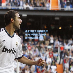 【海星TV】施瓦泽直言澳超赛程弊端 呼吁联赛以亚洲顶级标准为改革方向