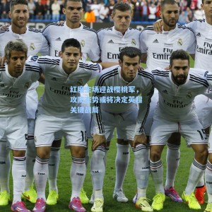 【海星TV】红魔主场迎战樱桃军，攻防态势或将决定英超关键战局
