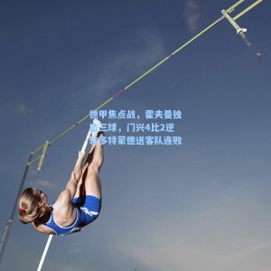 海星体育：德甲焦点战，霍夫曼独造三球，门兴4比2逆转多特蒙德送客队连败
