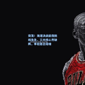 海星直播_突发！海港决战前夜防线告急，三大核心齐缺阵，争冠悬念陡增