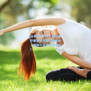 海星体育-战术革新！拜仁慕尼黑萨里波式传控惊艳欧冠，图赫尔战术实验成功？