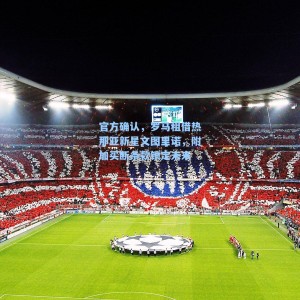 海星体育_官方确认，罗马租借热那亚新星文图里诺，附加买断条款锁定未来