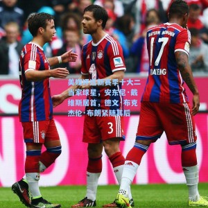 海星体育：美媒评选新赛季十大二当家球星，安东尼·戴维斯居首，德文·布克杰伦·布朗紧随其后