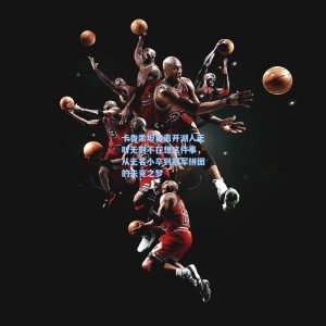 【海星体育】卡鲁索坦言离开湖人无时无刻不在想这件事，从无名小卒到冠军拼图的未竟之梦