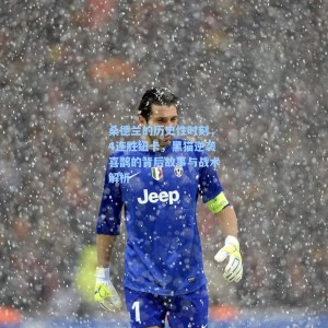 【海星直播】桑德兰的历史性时刻，4连胜纽卡，黑猫逆袭喜鹊的背后故事与战术解析