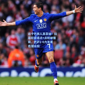 【海星体育直播】这个巴西人真靠谱！拉菲尼亚造点+点射破僵局，巴萨1-0力克黄色潜水艇