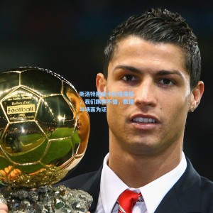 海星直播|斯洛特回应卡拉格质疑，我们踢得不错，数据与场面为证