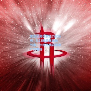 海星体育直播_安东尼奥执教能力获认可，U23国足展现新气象，小组出线前景获广泛看好