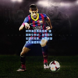 【海星直播】利物浦出售路易斯·迪亚斯引争议，名宿怒斥犯罪式交易，加克波替代方案遭质疑