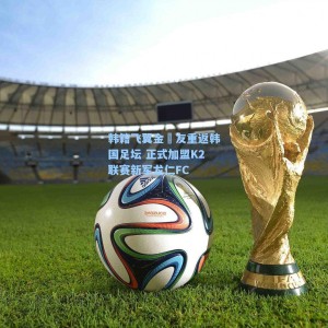 【海星体育】韩籍飞翼金敃友重返韩国足坛 正式加盟K2联赛新军龙仁FC