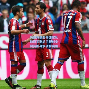 海星TV：为跻身墨西哥国家队，伯恩茅斯后卫胡利安·阿劳霍寻求转会突破