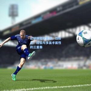 海星体育_巴萨锁定坎塞洛，性价比、经验与多面手属性的三重奏