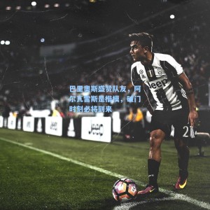 海星TV：巴里奥斯盛赞队友，阿尔瓦雷斯是楷模，破门时刻必将到来