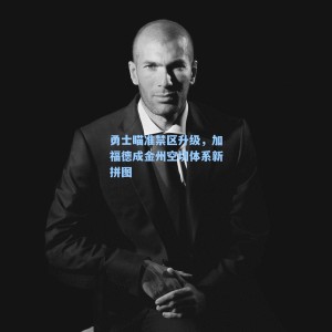 海星TV_勇士瞄准禁区升级，加福德成金州空切体系新拼图