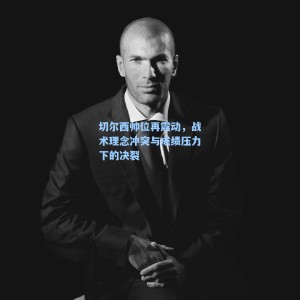 海星TV：切尔西帅位再震动，战术理念冲突与成绩压力下的决裂