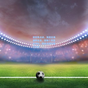 海星体育-亚冠焦点战，海港主场强阵出击，张琳芃李圣龙领衔，颜骏凌傅欢替补待命