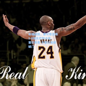 海星直播|半场战报，塞尔塔主场1-0领先巴列卡诺，塞尔希奥-卡雷拉关键破门