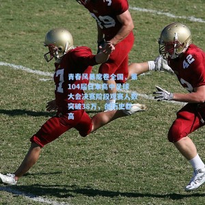 海星TV_青春风暴席卷全国，第104届日本高中足球大会决赛阶段观赛人数突破38万，创历史新高