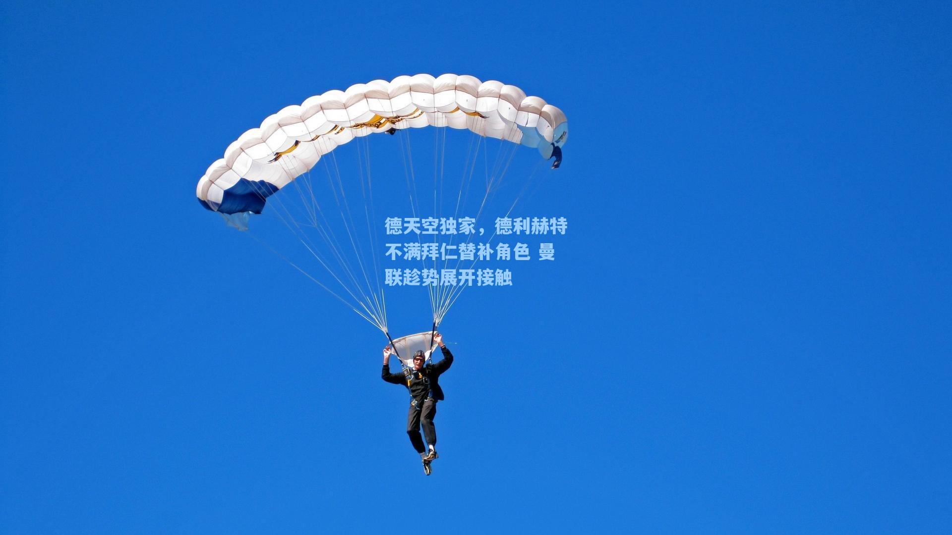 德天空独家，德利赫特不满拜仁替补角色 曼联趁势展开接触
