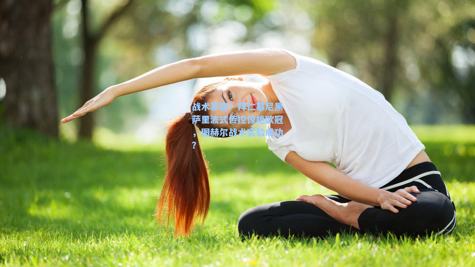 战术革新！拜仁慕尼黑萨里波式传控惊艳欧冠，图赫尔战术实验成功？