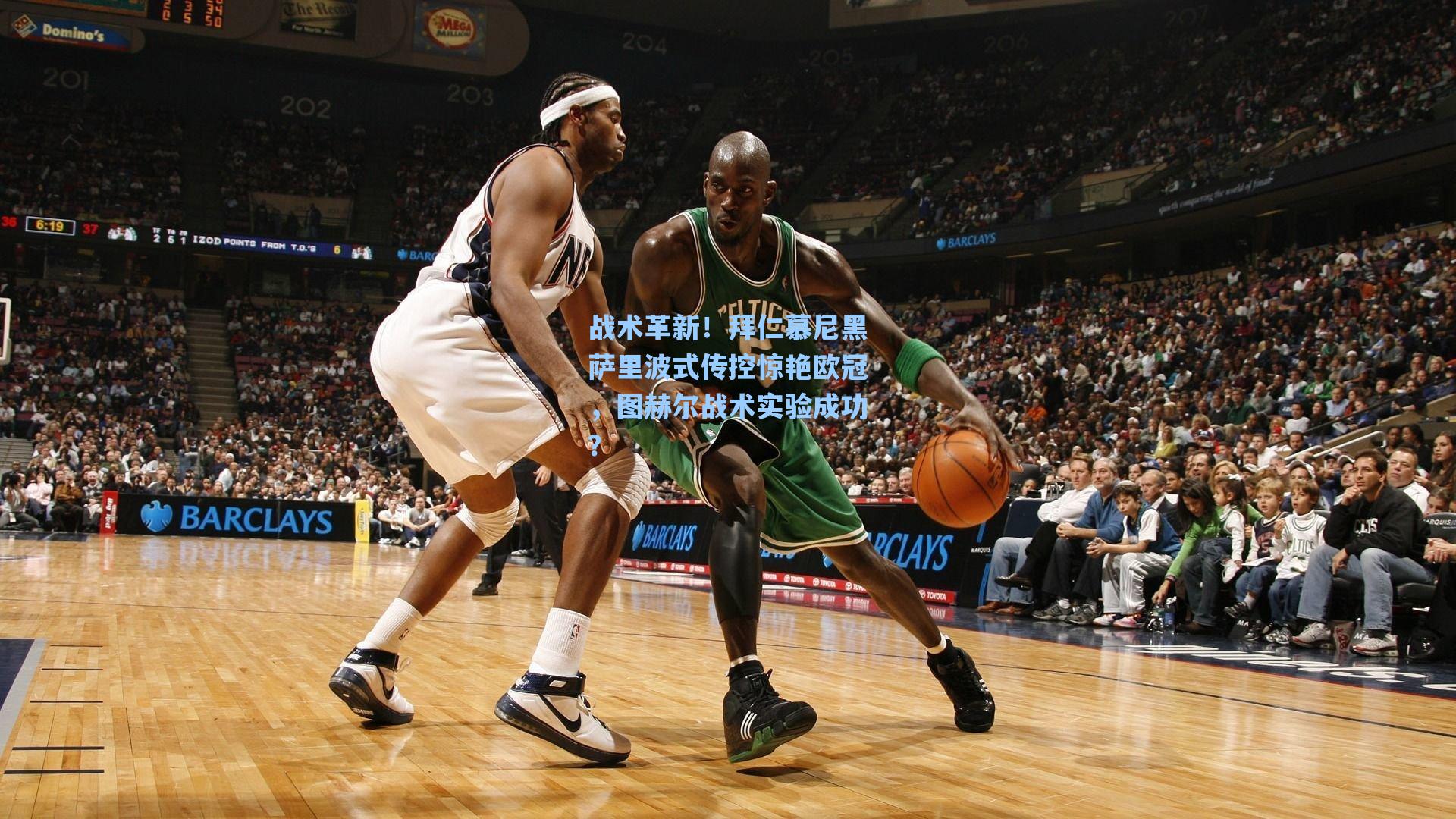 战术革新！拜仁慕尼黑萨里波式传控惊艳欧冠，图赫尔战术实验成功？