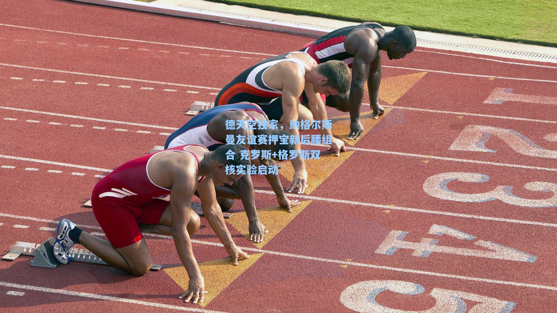 德天空独家，纳格尔斯曼友谊赛押宝新后腰组合 克罗斯+格罗斯双核实验启动