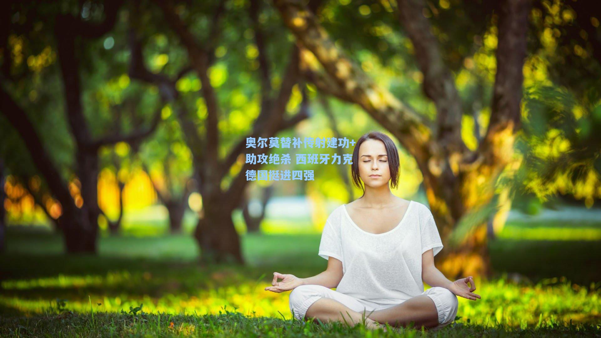 奥尔莫替补传射建功+助攻绝杀 西班牙力克德国挺进四强