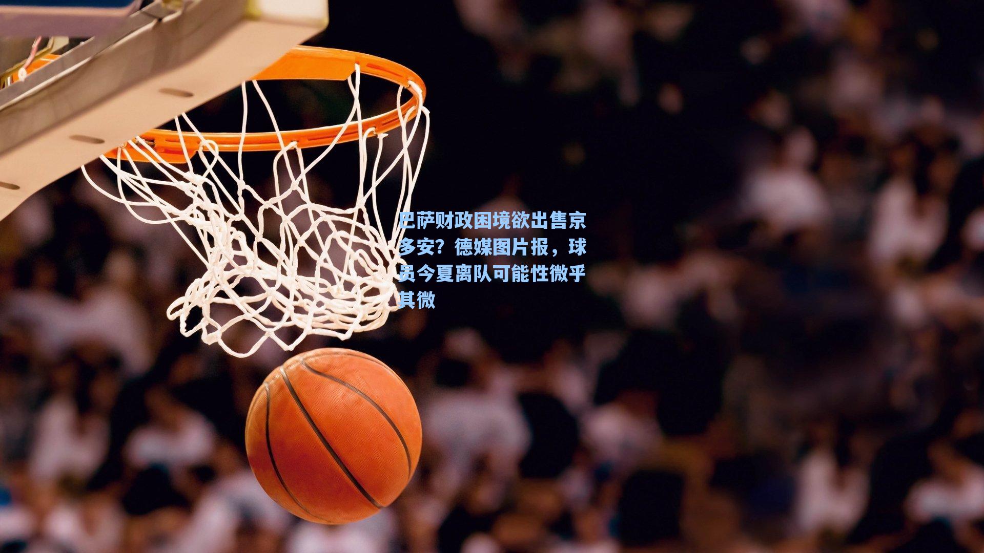 巴萨财政困境欲出售京多安？德媒图片报，球员今夏离队可能性微乎其微