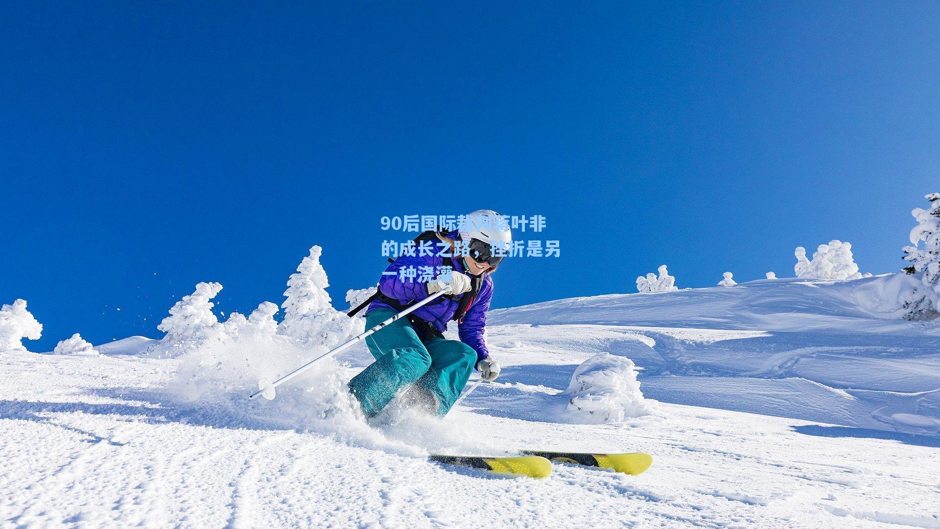 90后国际裁判蒋叶非的成长之路，挫折是另一种浇灌