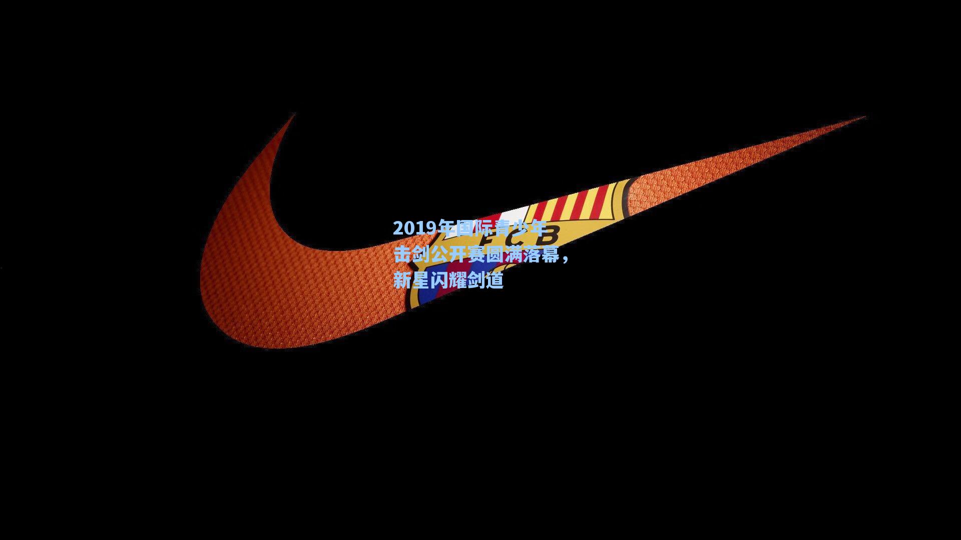 2019年国际青少年击剑公开赛圆满落幕，新星闪耀剑道