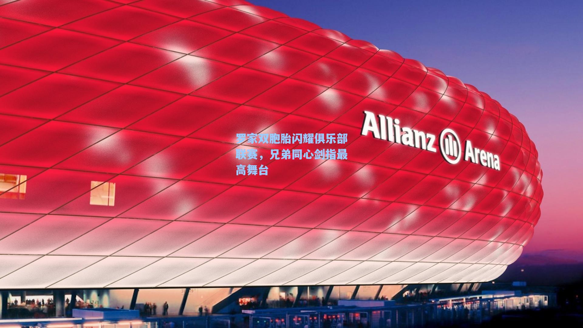罗家双胞胎闪耀俱乐部联赛，兄弟同心剑指最高舞台