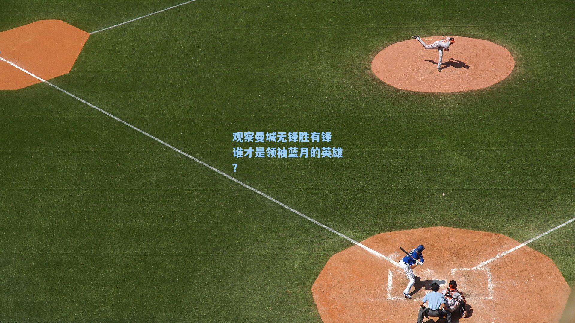 观察曼城无锋胜有锋 谁才是领袖蓝月的英雄？