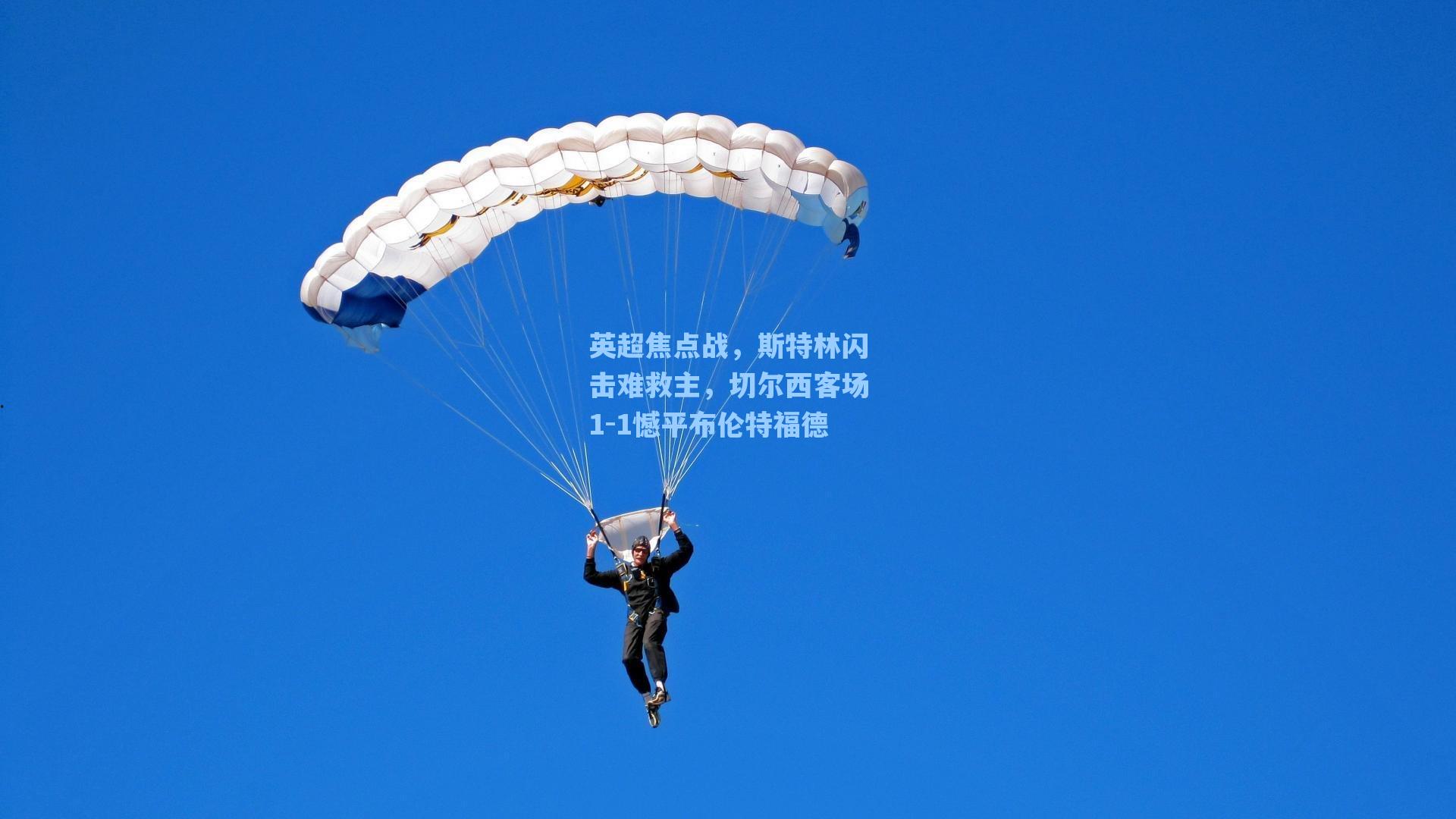 英超焦点战，斯特林闪击难救主，切尔西客场1-1憾平布伦特福德