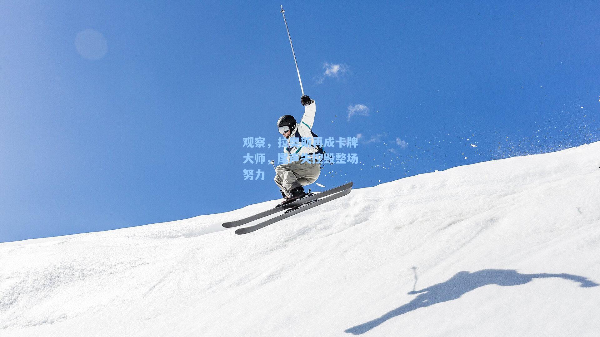 观察，拉奥斯再成卡牌大师，尾声失控毁整场努力