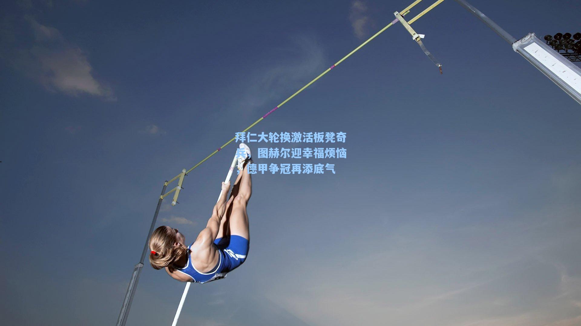 拜仁大轮换激活板凳奇兵，图赫尔迎幸福烦恼，德甲争冠再添底气