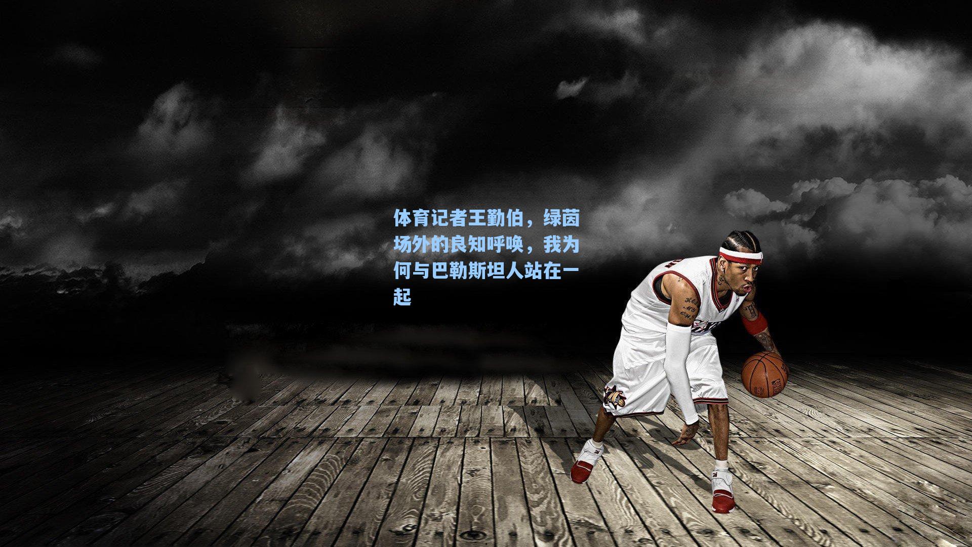 体育记者王勤伯，绿茵场外的良知呼唤，我为何与巴勒斯坦人站在一起