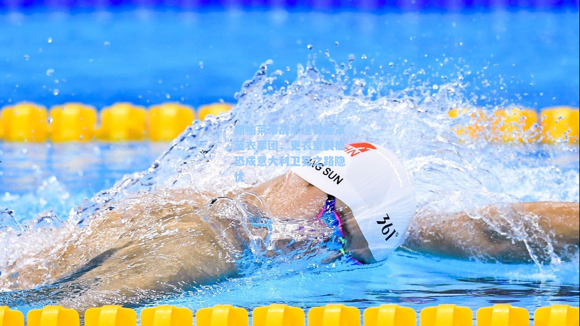 斯帕莱蒂战术迷雾笼罩蓝衣军团，更衣室裂痕恐成意大利卫冕之路隐忧