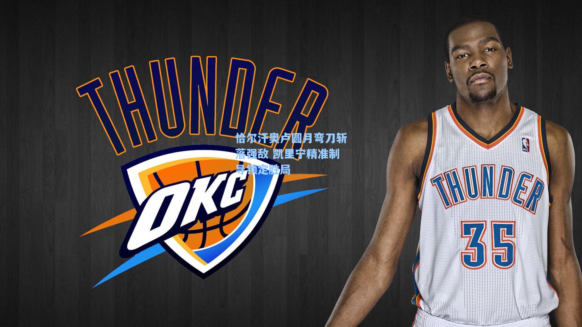 恰尔汗奥卢圆月弯刀斩落强敌 凯里宁精准制导锁定胜局